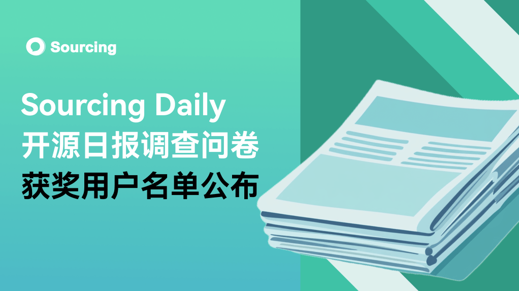 开源日报调查问卷回馈 获奖用户名单公布